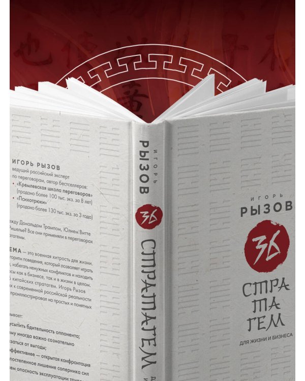 36 стратагем для жизни и бизнеса