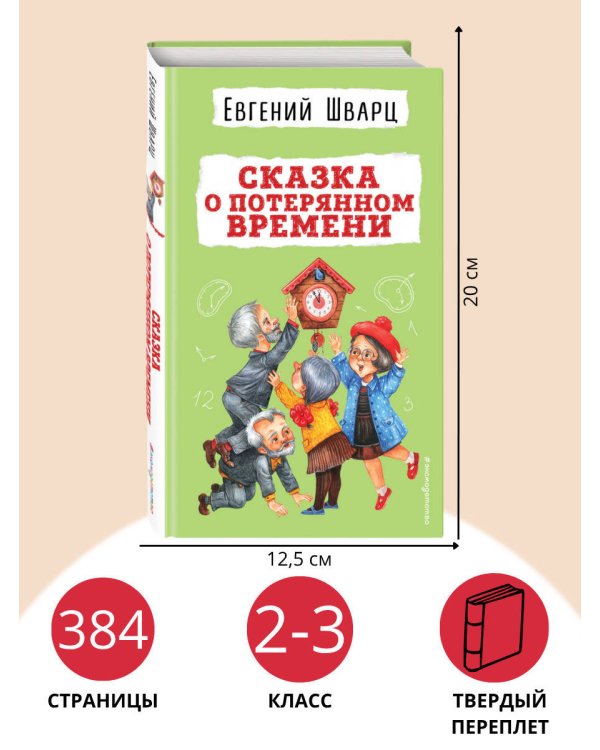 Сказка о потерянном времени