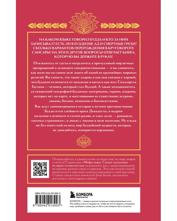 Буддийские мифы