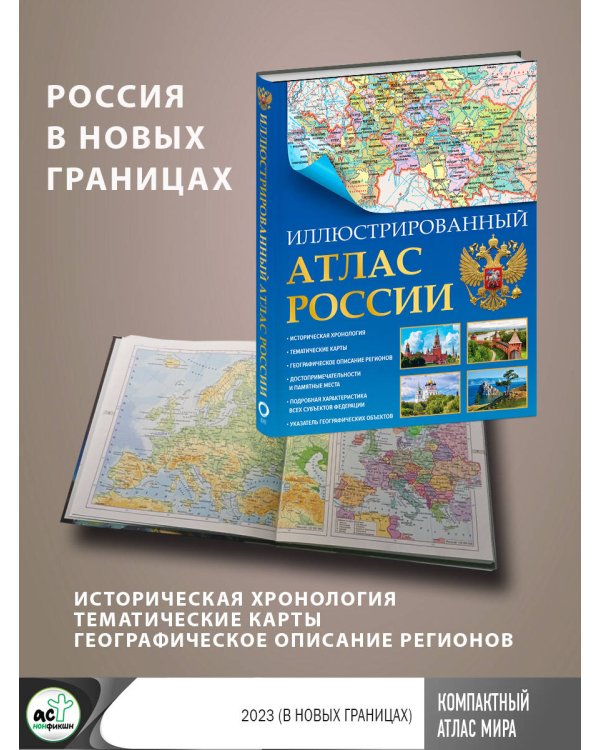 Иллюстрированный атлас России 2023 (в новых границах)