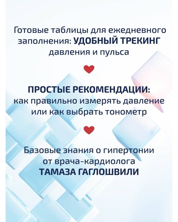 В ритме сердца. Трекер артериального давления и пульса