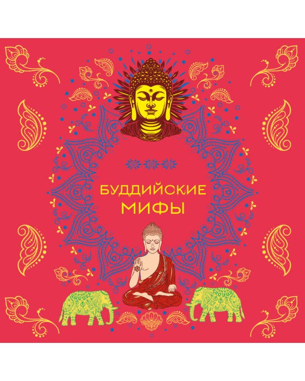 Буддийские мифы