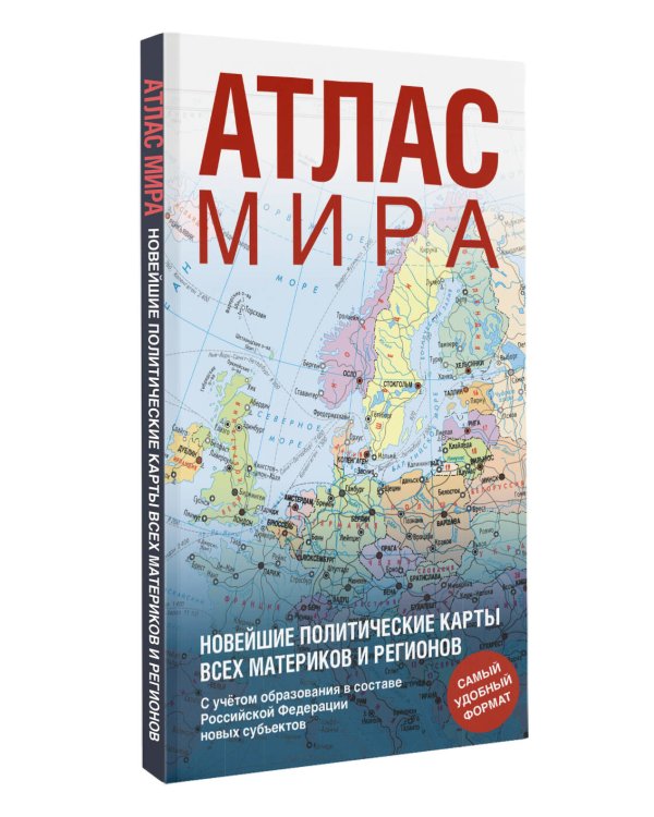 Атлас мира (в новых границах) (Т64)