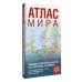 Атлас мира (в новых границах) (Т64)