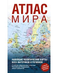 Атлас мира (в новых границах) (Т64)