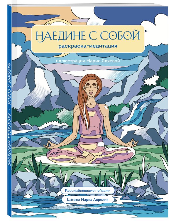 Наедине с собой. Раскраска-медитация. Расслабляющие пейзажи. Цитаты Марка Аврелия