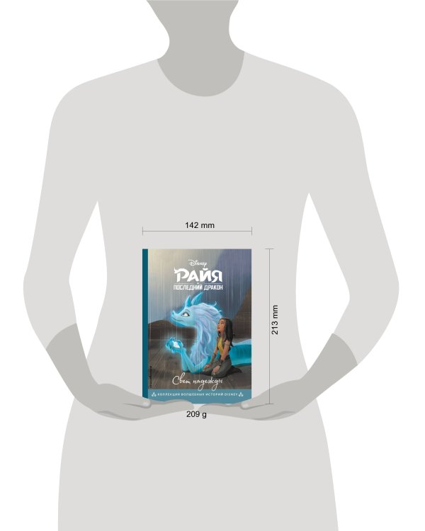 Райя и последний дракон. Свет надежды. Книга для чтения с цветными картинками