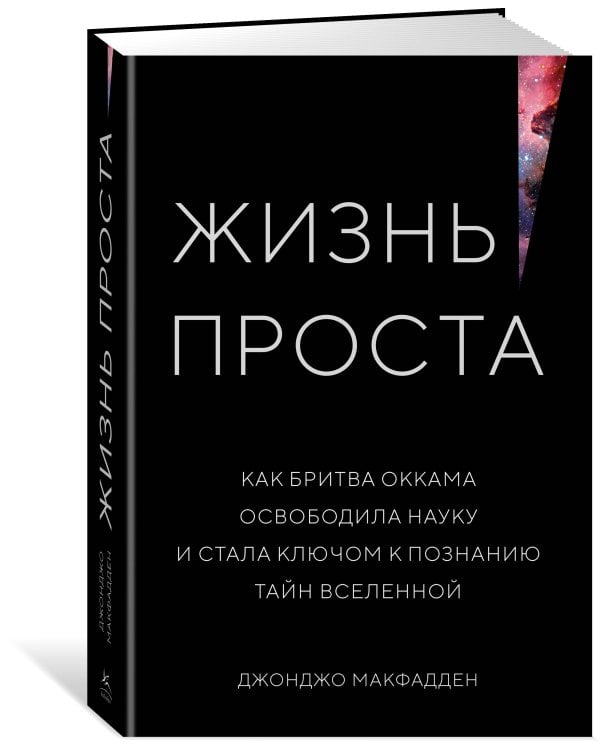 Жизнь проста. Как бритва Оккама освободила науку и стала ключом к познанию тайн Вселенной