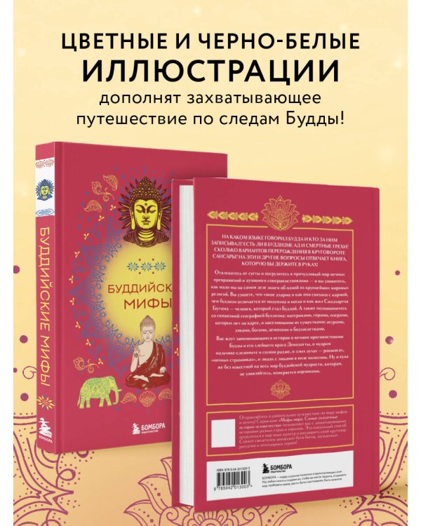 Буддийские мифы