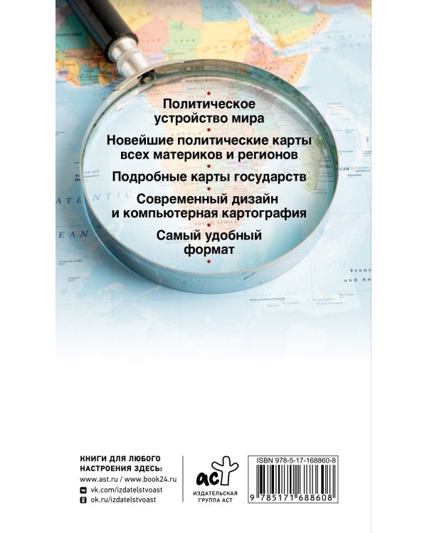 Атлас мира (в новых границах) (Т64)