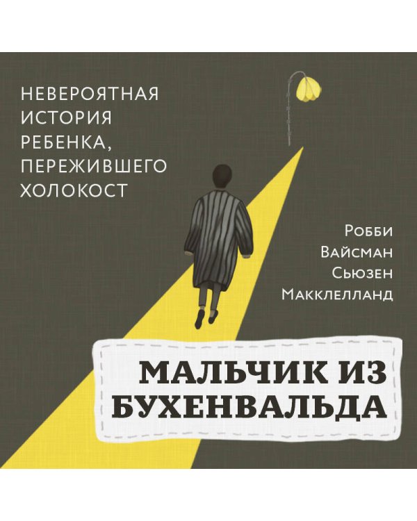 Мальчик из Бухенвальда. Невероятная история ребенка, пережившего Холокост