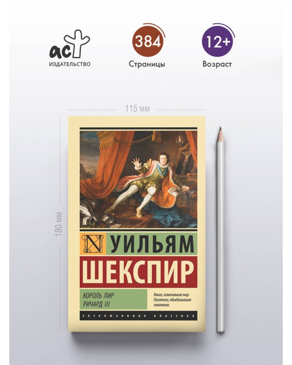 Король Лир. Ричард III