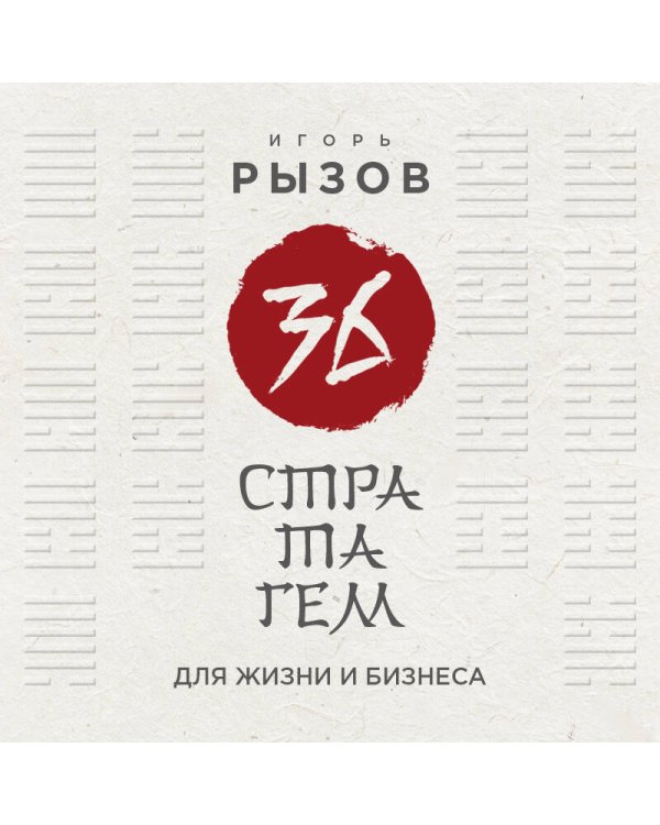 36 стратагем для жизни и бизнеса