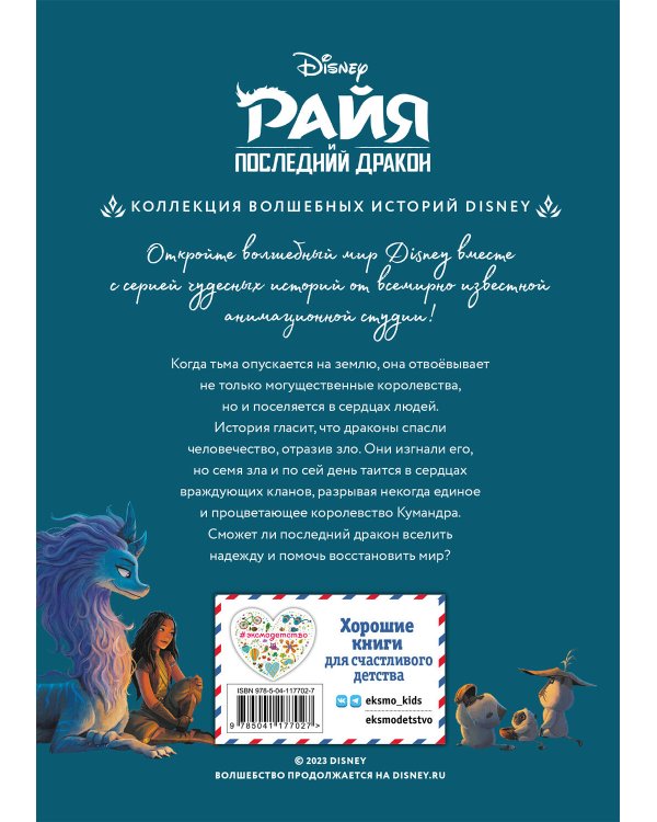 Райя и последний дракон. Свет надежды. Книга для чтения с цветными картинками