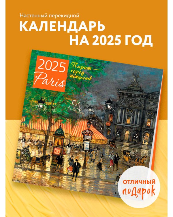 Париж - город искусств. Календарь настенный на 2025 год (300х300 мм)