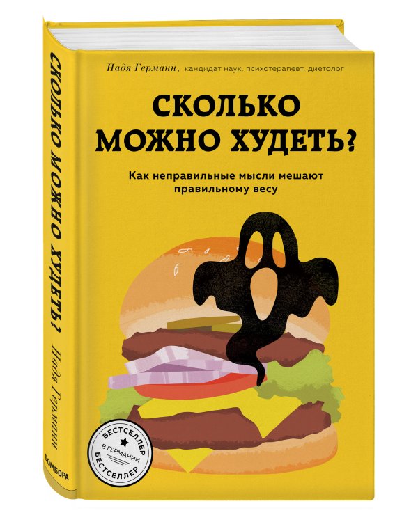 Сколько можно худеть? Как неправильные мысли мешают правильному весу