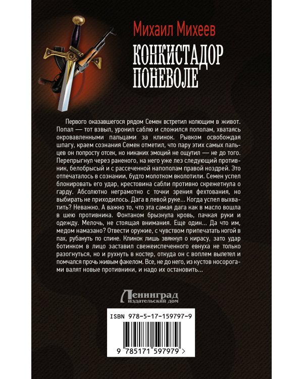 Конкистадор поневоле