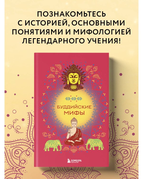 Буддийские мифы