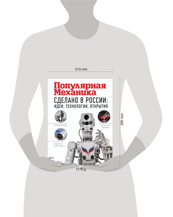 Сделано в России: идеи, технологии, открытия. Популярная механика