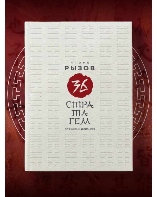 36 стратагем для жизни и бизнеса