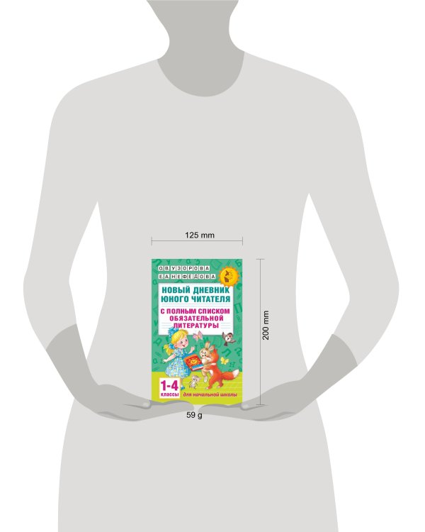 Новый дневник юного читателя: с полным списком полной обязательной литературы для чтения в 1-4-х классах