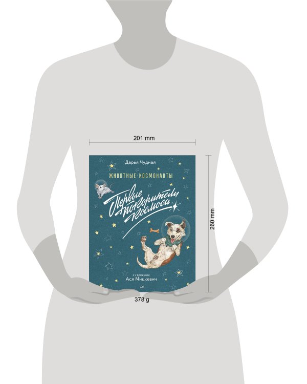 Животные-космонавты. Первые покорители космоса