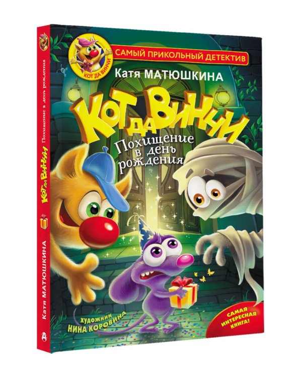 Кот да Винчи. Похищение в день рождения