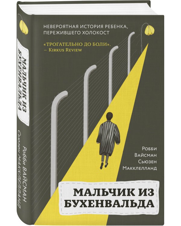 Мальчик из Бухенвальда. Невероятная история ребенка, пережившего Холокост