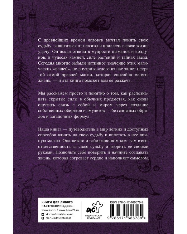 Магические обереги. Сплети свою судьбу