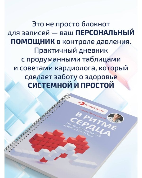 В ритме сердца. Трекер артериального давления и пульса