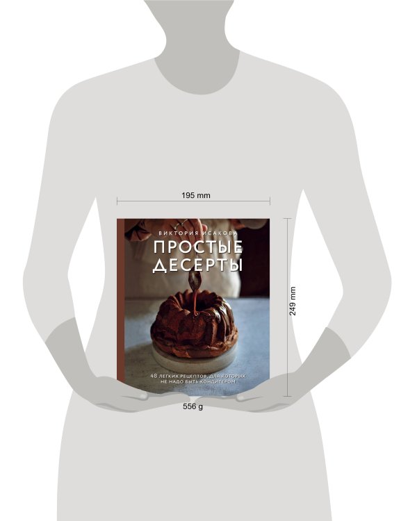 Простые десерты. 48 легких рецептов, для которых не надо быть кондитером