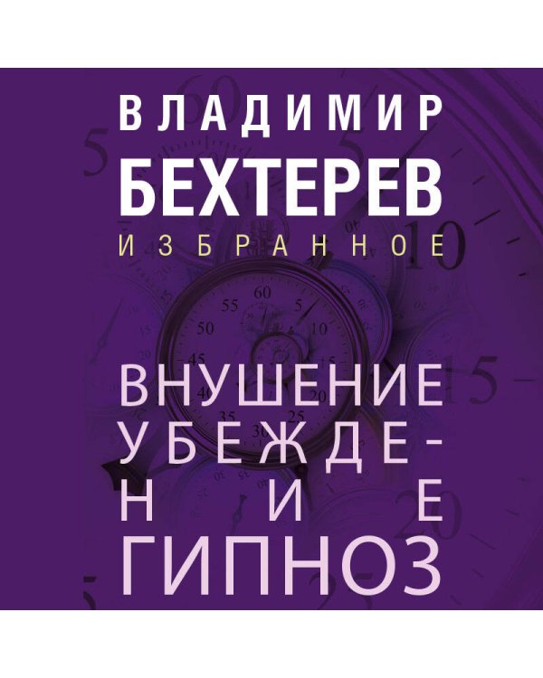 Внушение. Убеждение, гипноз, воспитание