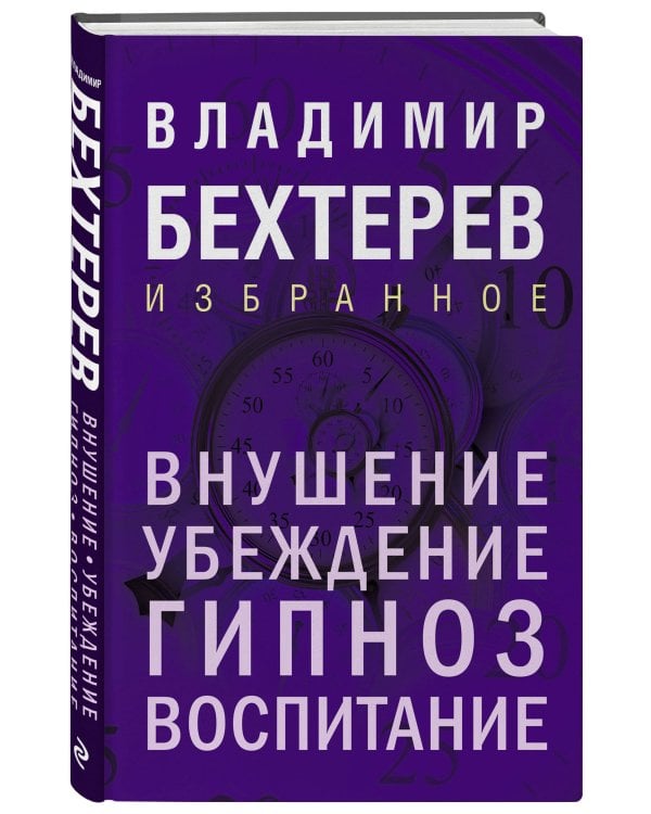 Внушение. Убеждение, гипноз, воспитание