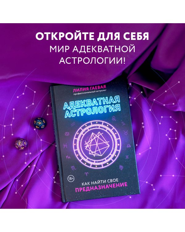 Адекватная астрология (новое оформление)