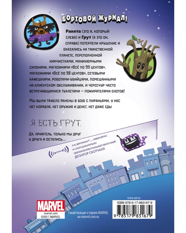 Ракета и Грут. Застрявшие на планете - торговом центре!