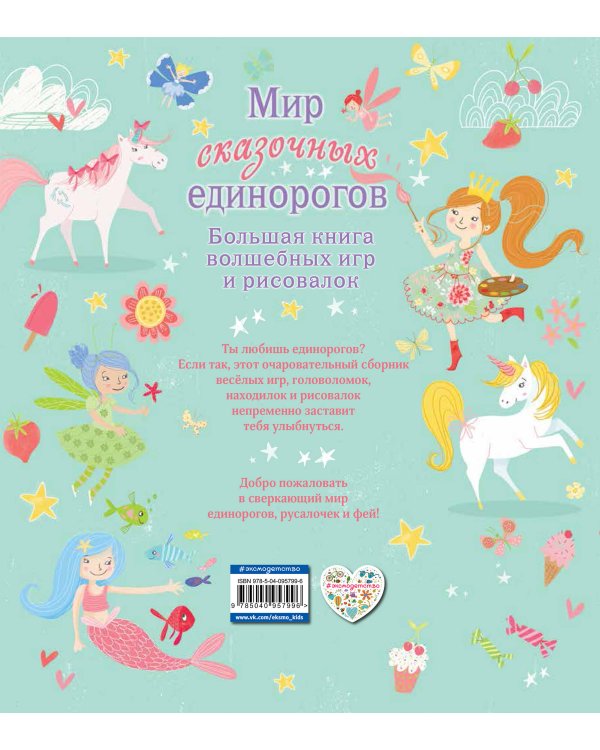 Мир сказочных единорогов. Головоломки, раскраски, тесты