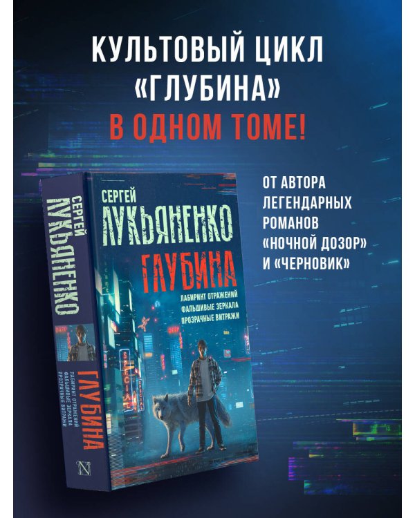 Глубина: Лабиринт отражений. Фальшивые зеркала. Прозрачные витражи