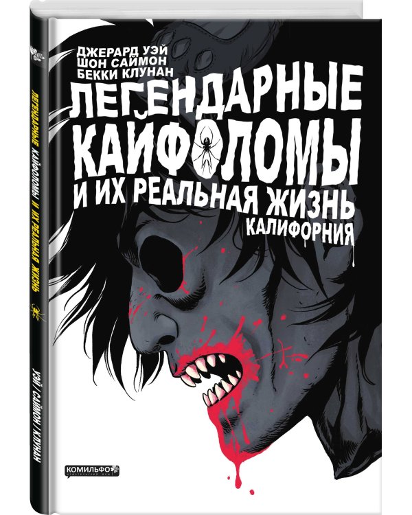 Легендарные кайфоломы и их реальная жизнь. Калифорния