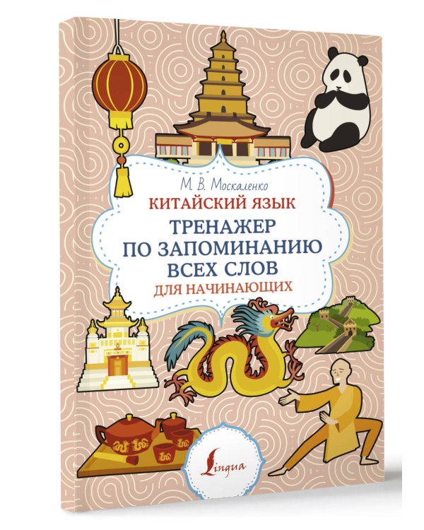 Китайский язык. Тренажер по запоминанию всех слов для начинающих
