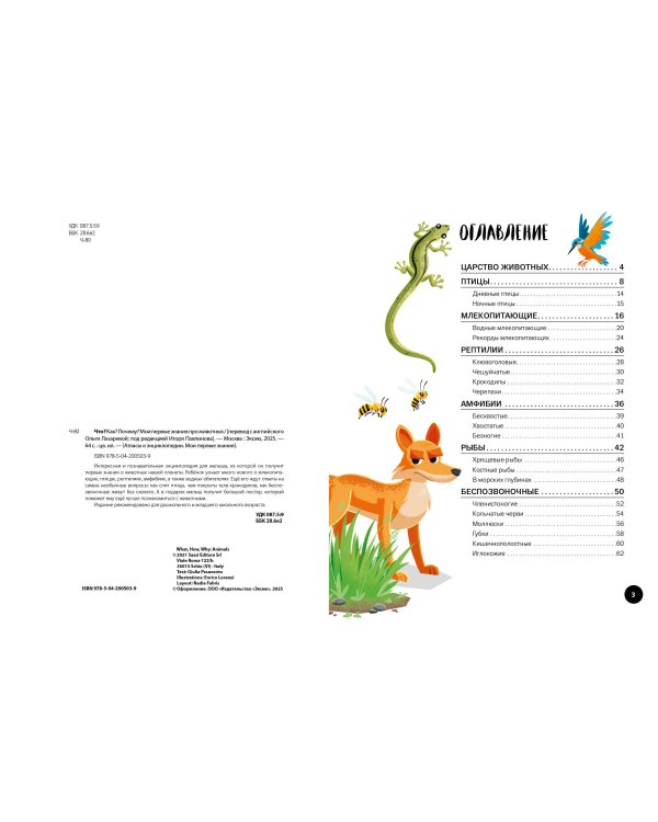 Что? Как? Почему? Мои первые знания про ЖИВОТНЫХ (с постером)