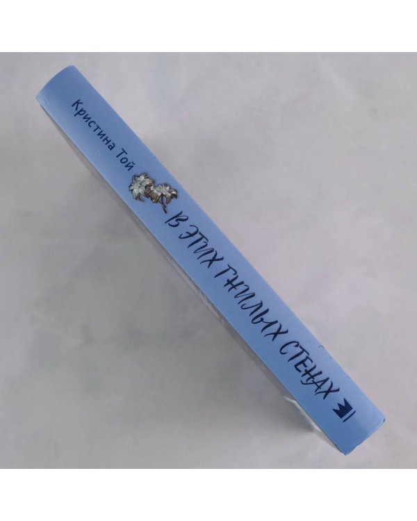 В этих гнилых стенах