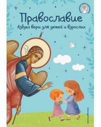 Православие. Азбука веры для детей и взрослых (ил. И. Панкова) (с грифом РПЦ)