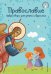 Православие. Азбука веры для детей и взрослых (ил. И. Панкова) (с грифом РПЦ)