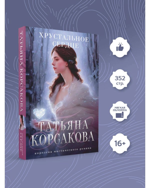 Хрустальное сердце