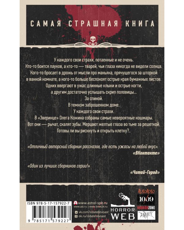 Самая страшная книга. Зверинец