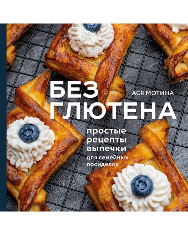 Без глютена: простые рецепты выпечки для семейных посиделок