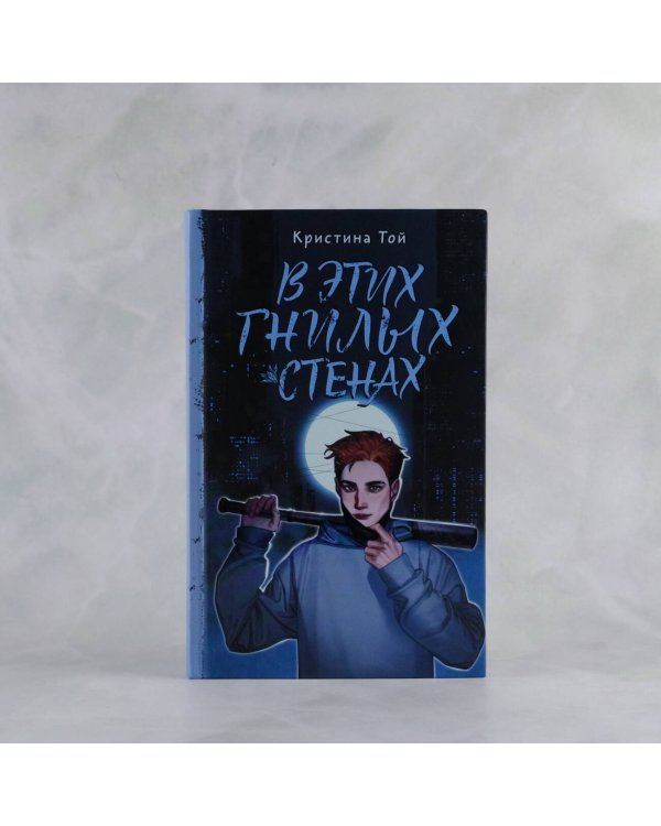 В этих гнилых стенах