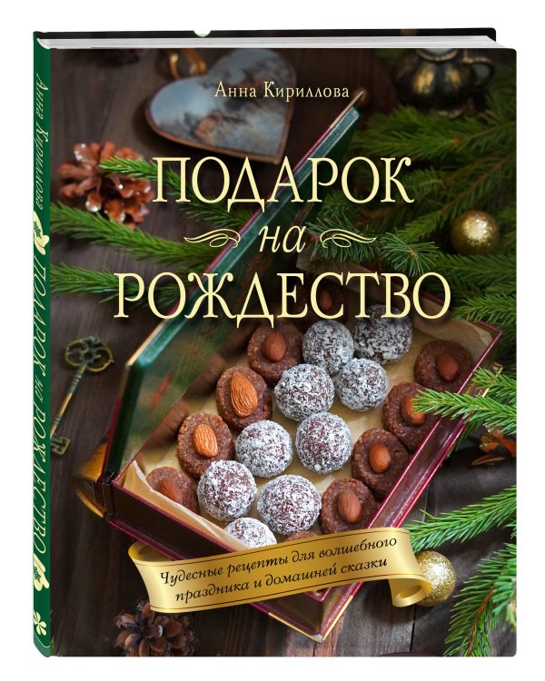 Подарок на Рождество. Чудесные рецепты для волшебного праздника и домашней сказки