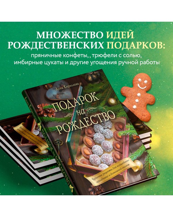 Подарок на Рождество. Чудесные рецепты для волшебного праздника и домашней сказки