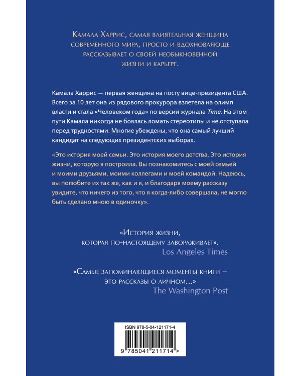 Истины в моем сердце. Личная история